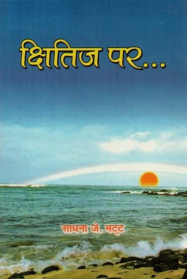 क्षितिज पर (कहानी - संग्रह) : On The Horizon (Story - Collection)