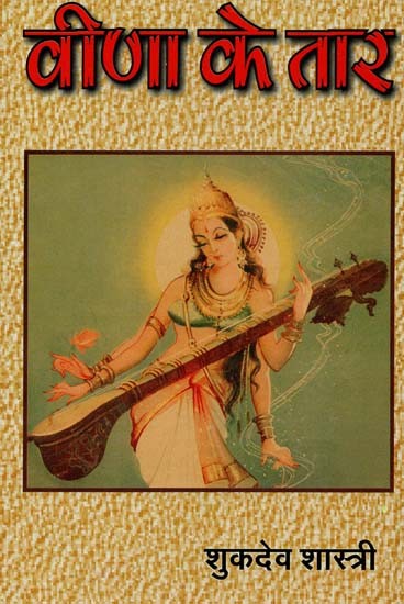 वीणा के तार : Strings of Harp