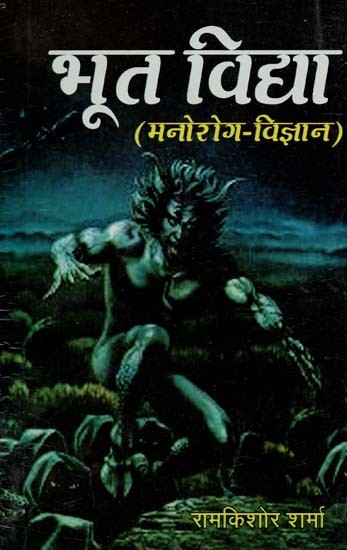 भूत विद्या (मनोरोग - विज्ञान) : Bhoot Vidya (Psychiatry)