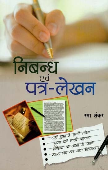 निबन्ध एवं पत्र-लेखन : Essay & Letter Writing