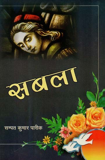 सबला : Sabla (Novel)