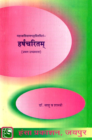 हर्षचरितम् (प्रथम उच्छवास)- Harshacharitam (First Chapter)