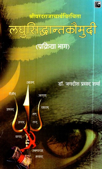 लघुसिद्धान्तकौमुदी (प्रक्रिया भाग)- Laghusiddhanta Kaumudi