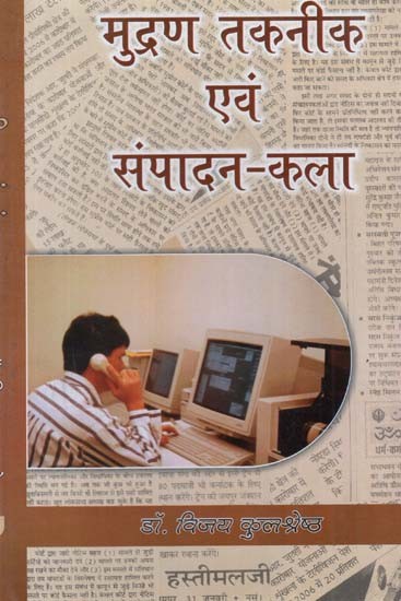 मुद्रण तकनीक एवं संपादन कला - Printing Techniques and Editing Arts