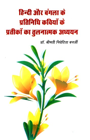 हिंदी और बंगला के प्रतिनिधि कवियों के प्रतीकों का तुलनात्मक अध्ययन- Comparative Study of Symbols of Representative Poets of Hindi And Bengali