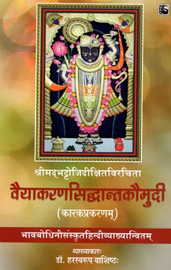 वैयाकरणसिद्धान्तकौमुदी (कारकप्रकरणम्)- Vyakarana Siddhanta Kaumudi (karakaprakaranam)