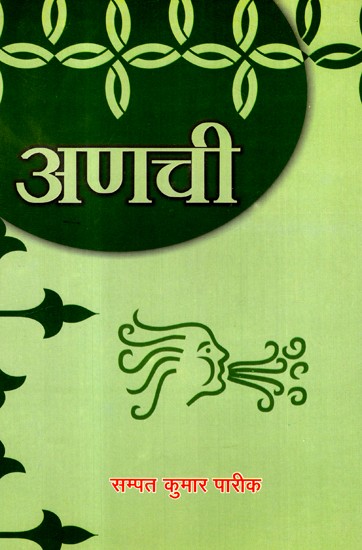 अणची- Anchi (Novel)