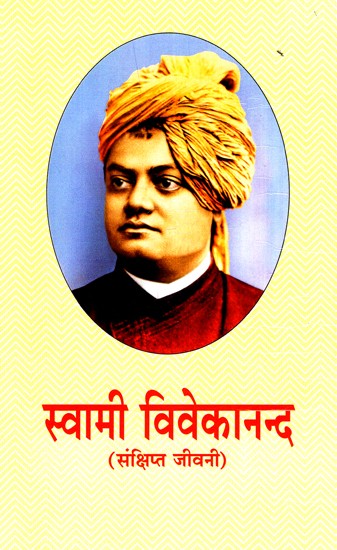 स्वामी विवेकानन्द (संक्षिप्त जीवनी)- Swami Vivekananda (A Brief Biography)