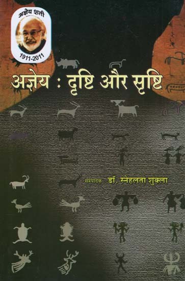 अज्ञेय : दृष्टि और सृष्टि - Agyey Drshti Aur Srshtih