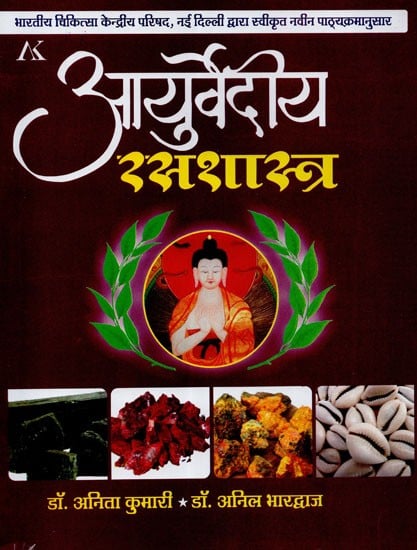 आयुर्वेदीय रसशास्त्र - Ayurvediya Rasashastra