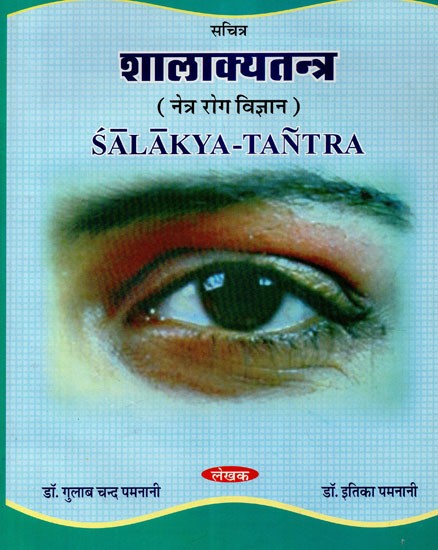 शालाक्यतन्त्र (नेत्र रोग विज्ञान) - Salakya-Tantra (Ophthalmology)