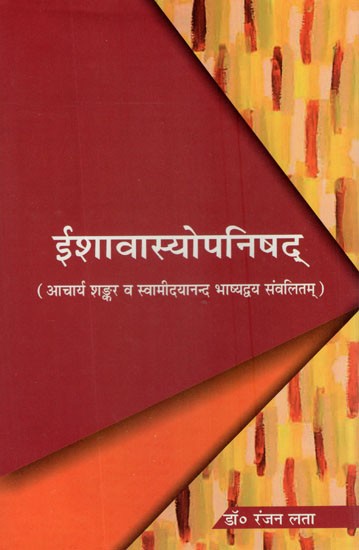 ईशावास्योपनिषद्- Ishavasya Upanishad with Shankar and Swami Dayanand Bhashya