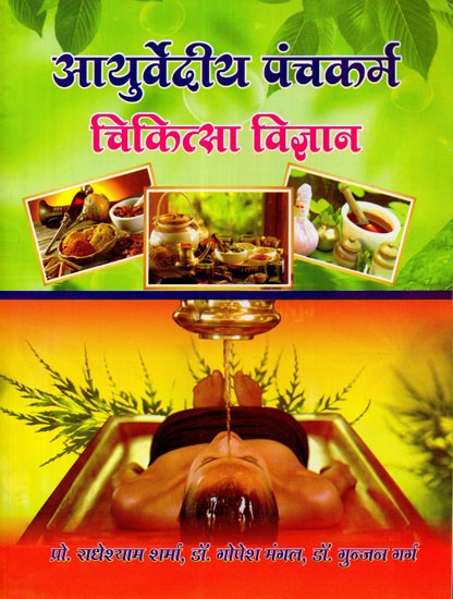 आयुर्वेदीय पंचकर्म चिकित्सा विज्ञान - Ayurvediya Panchakarma Medical Science