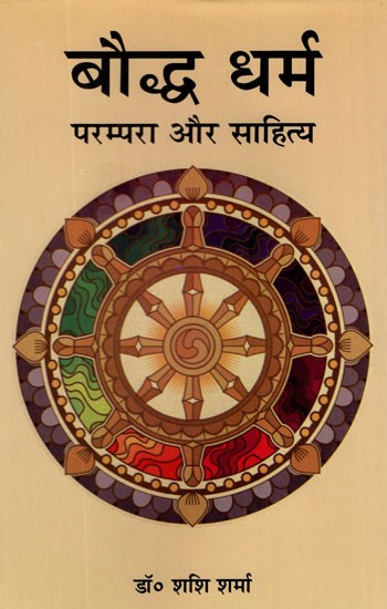 बौद्ध धर्म परम्परा और साहित्य- Buddhism Tradition and Literature