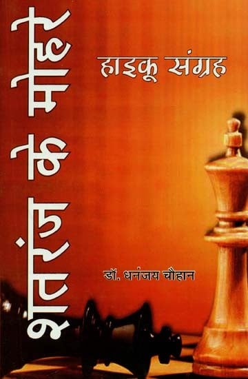 शतरंज के मोहरे (हाइकू संग्रह ) : Shatranj Ke Mohre (Haiku Collection)