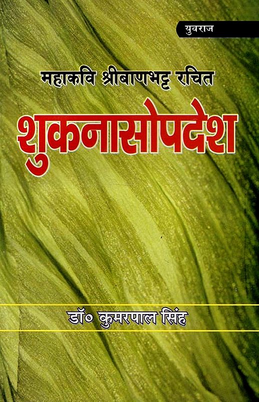 शुकनासोपदेश : Suknasopdesh