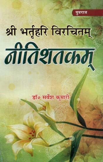 नीतिशतकम् - Nitisatakam