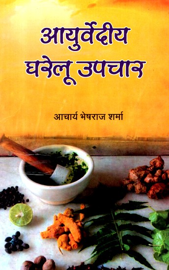 आयुर्वेदीय घरेलू उपचार- Ayurvedic Home Remedies