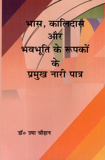 भास, कालिदास और भवभूति के रूपकों के प्रमुख नारी पात्र- The Main Female Characters of the Metaphors of Bhasa, Kalidasa and Bhavabhuti