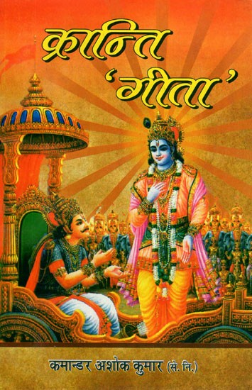 क्रान्ति 'गीता'- Kranti 'Gita'