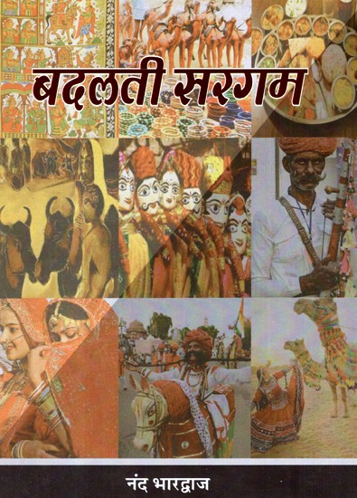 बदलती सरगम- Changing Gamut (Collection of Hindi Stories)