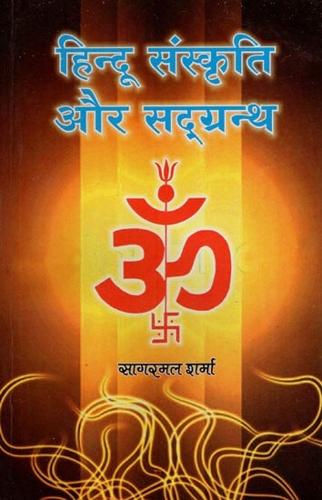 हिन्दू संस्कृति और सद्ग्रन्थ- Hindu Culture and Scriptures