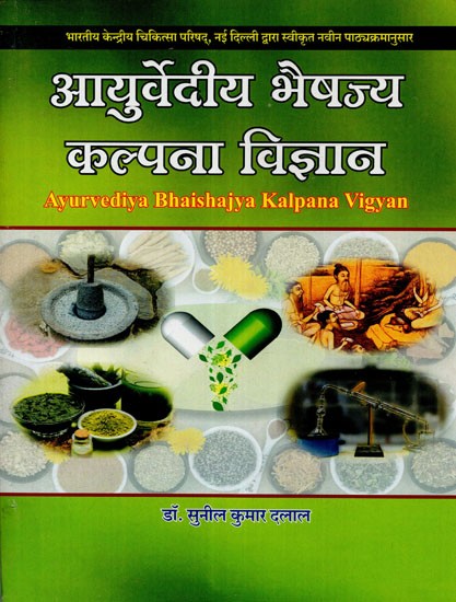 आयुर्वेदीय भैषज्य कल्पना विज्ञान - Ayurvediya Bhaishajya Kalpana Vijnanam