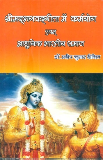 श्रीमद्भगवद्गीता में कर्मयोग एवम् आधुनिक भारतीय समाज- Karma Yoga and Modern Indian Society In Shrimad Bhagavad Gita