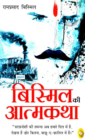 बिस्मिल की आत्मकथा- Bismil's Autobiography