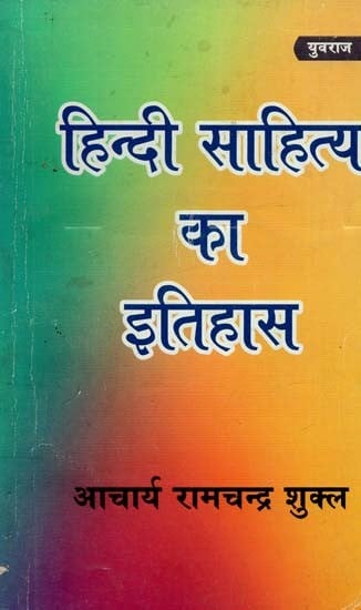 हिन्दी साहित्य का इतिहास: History of Hindi Literature