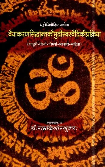 वैयाकरणसिद्धान्तकौमुदिस्वरवैदिकीप्रक्रिया- Grammar Theory