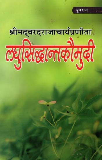 लघुसिद्धान्तकौमुदी : Laghu Siddhanta Kaumudi