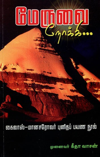 Meruvai Nokki (Tamil)