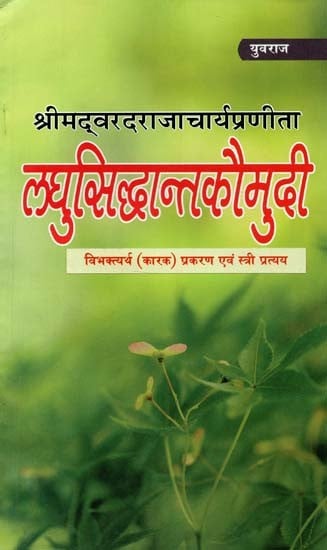 लघुसिद्धान्तकौमुदी : विभक्त्यर्थ (कारक) प्रकरण एवं स्त्री प्रत्यय - Laghu Siddhanta Kaumudi : Vibhaktyartha (Factor) Case And Female Suffix