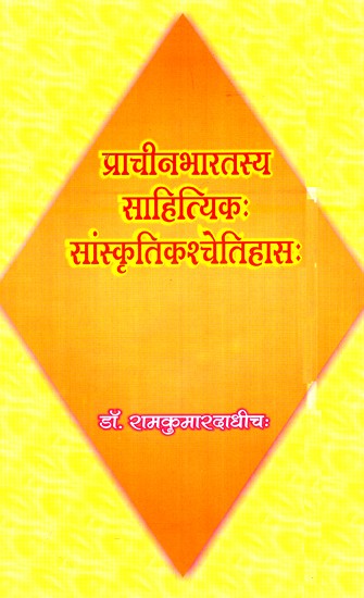 प्राचीन भारतस्य साहितियक: संस्कृतिश्चेतिहास:- Ancient Indian Literature and History of Culture