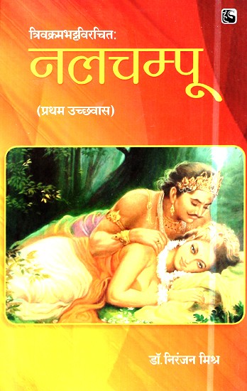 नलचम्पू  (प्रथम उच्छ्वास)- Nalchampu (First Chapter)