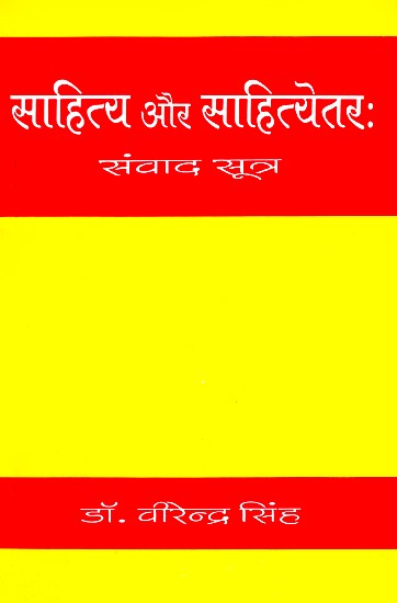 साहित्य और साहित्येतरः- Literary And Non-Literary (Dialogue Thread)