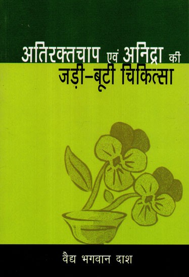 अतिरक्तचाप एवं अनिद्रा की जड़ी-बूटी चिकित्सा - Herbal Medicine for Hypertension and Insomnia