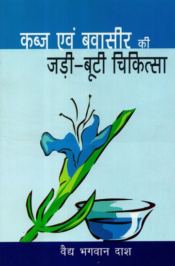 कब्ज एवं बवासीर की जड़ी-बूटी-चिकित्सा - Herbal Medicine for Constipation and Hemorrhoids