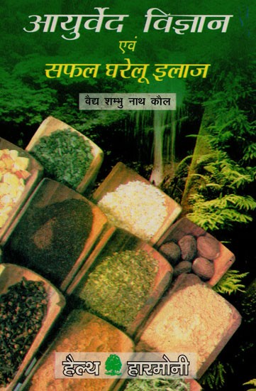 आयुर्वेद विज्ञान एवं सफल घरेलु इलाज - Ayurveda Science and Successful Home Remedies