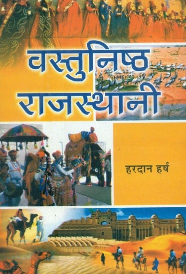 वस्तुनिष्ठ राजस्थानी- Vastu Nishtha Rajasthani