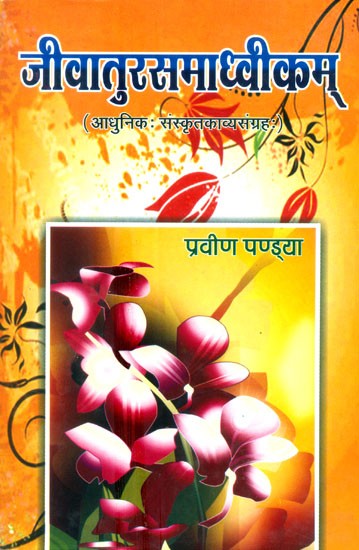 जीवातुरसमाध्वीकम्- Jivatu Rasa Madhavikam (Collection Of Modern Sanskrit Poetry)