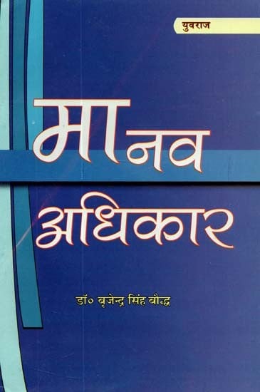 मानव अधिकार : Human Rights