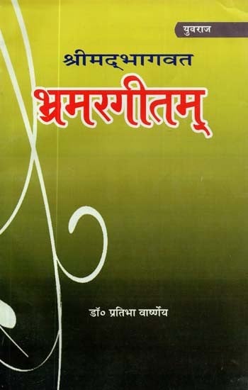 श्रीमद्भागवत भ्रमरगीतम् : Shrimad Bhagwat Bhramar Geetam