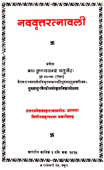 नववृत्तरत्नावली- Navavratnavali