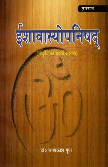 ईशावास्योपनिषद् : Ishavasyopanishad