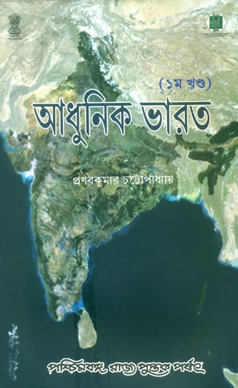 Adhunik Bharat 1858-1920- Modern India 1858-1920 Part I (Bengali)