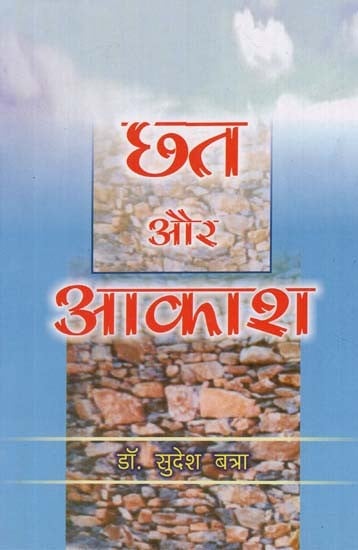 छत और आकाश - Chhat Aur Aakash