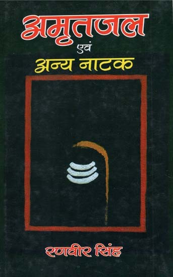 अमृतजल एवं अन्य नाटक - Amrit Jal and Other Plays