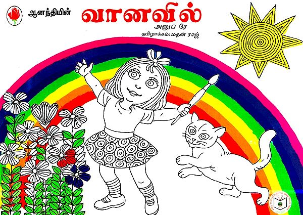 Anandi's Rainbow (Tamil)